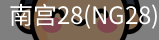 NG28